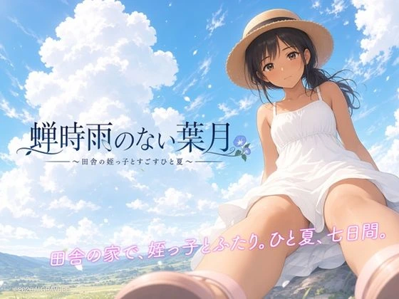 蝉時雨のない葉月 〜田舎の姪っ子とすごすひと夏〜 パッケージ