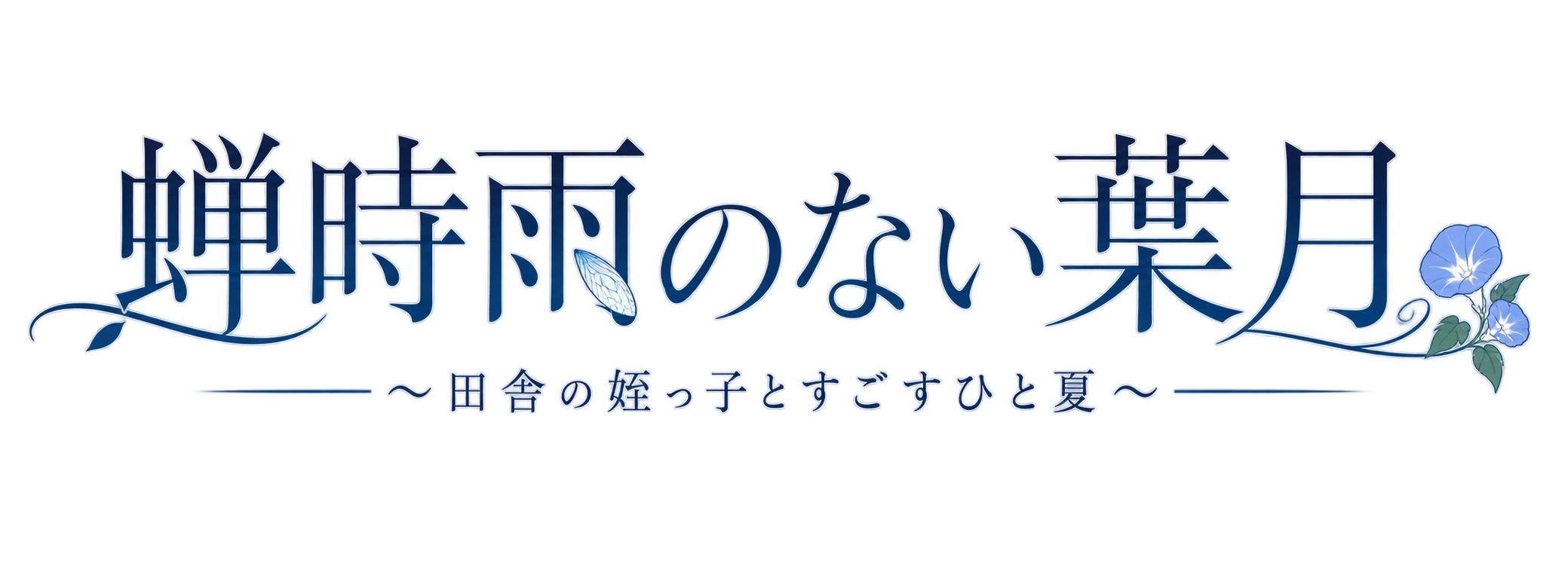 蝉時雨のない葉月 〜田舎の姪っ子とすごすひと夏〜