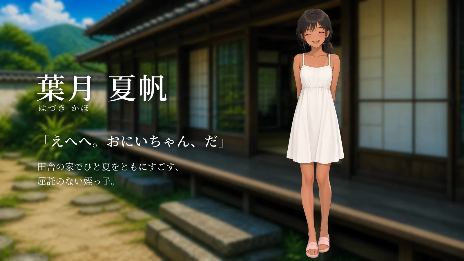 葉月 夏帆