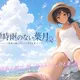 蝉時雨のない葉月 〜田舎の姪っ子とすごすひと夏〜